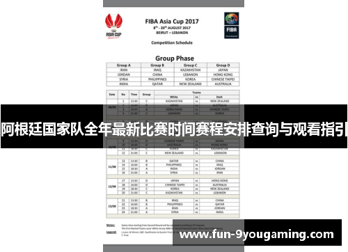 阿根廷国家队全年最新比赛时间赛程安排查询与观看指引