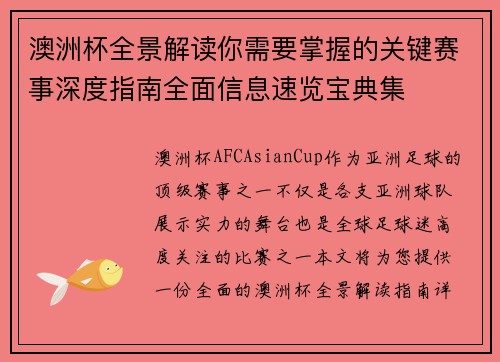 澳洲杯全景解读你需要掌握的关键赛事深度指南全面信息速览宝典集