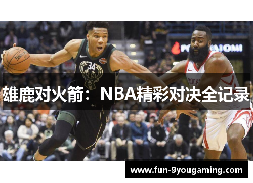 雄鹿对火箭：NBA精彩对决全记录