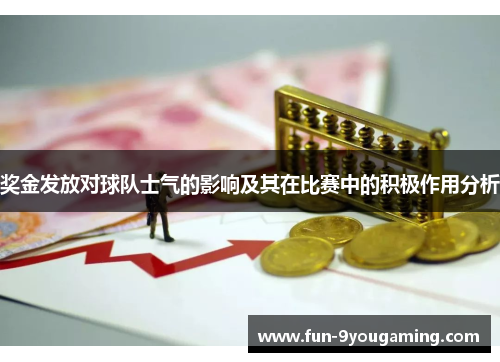 奖金发放对球队士气的影响及其在比赛中的积极作用分析