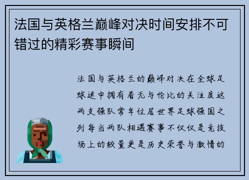 法国与英格兰巅峰对决时间安排不可错过的精彩赛事瞬间