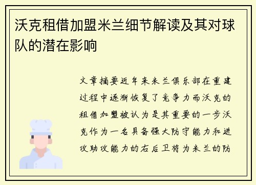 沃克租借加盟米兰细节解读及其对球队的潜在影响