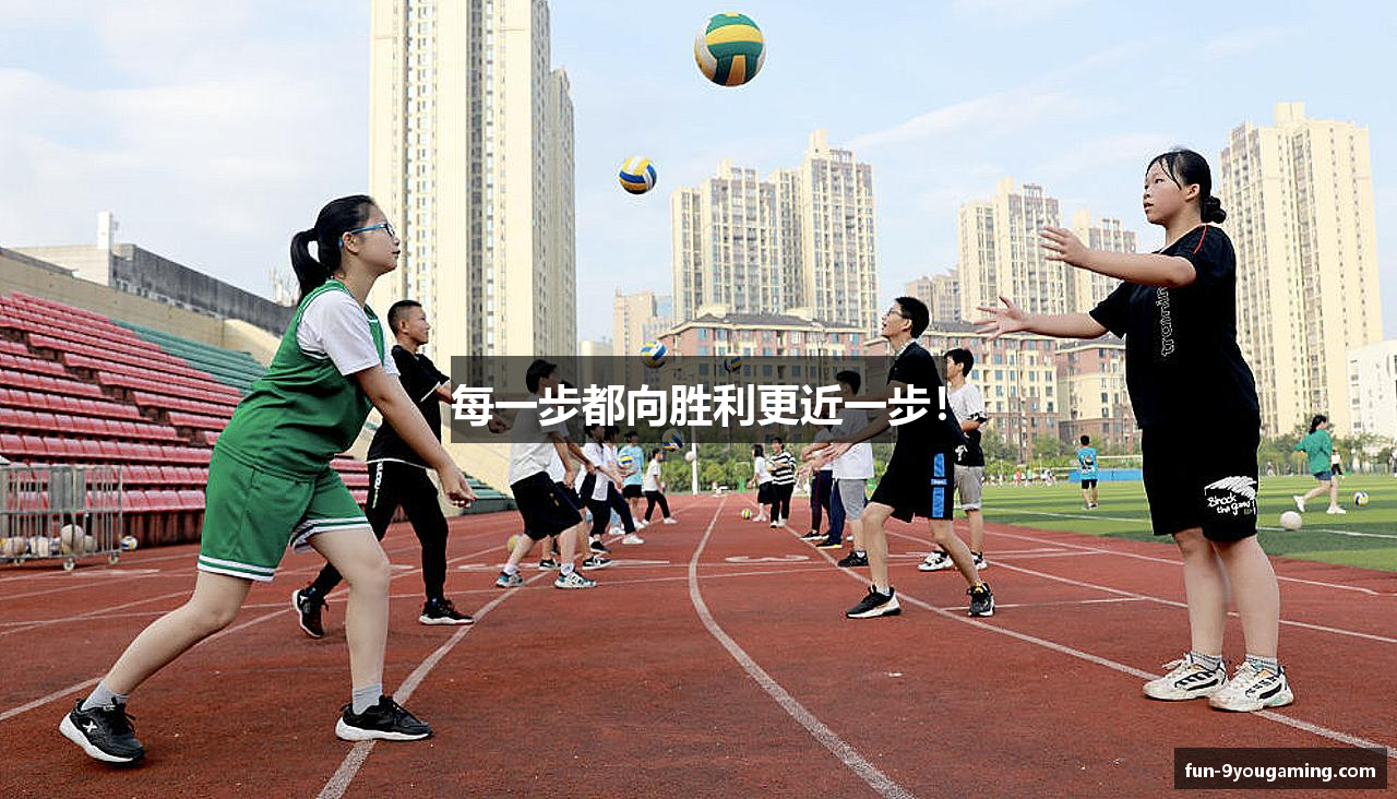 每一步都向胜利更近一步！