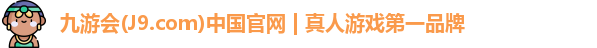 九游会·J9